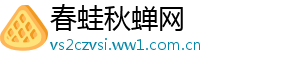 春蛙秋蝉网	